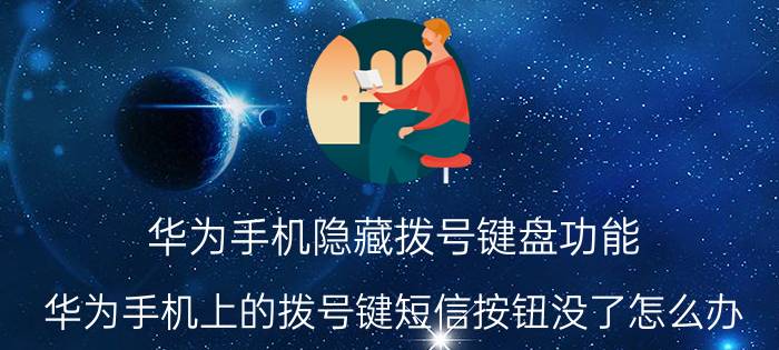 华为手机隐藏拨号键盘功能 华为手机上的拨号键短信按钮没了怎么办？